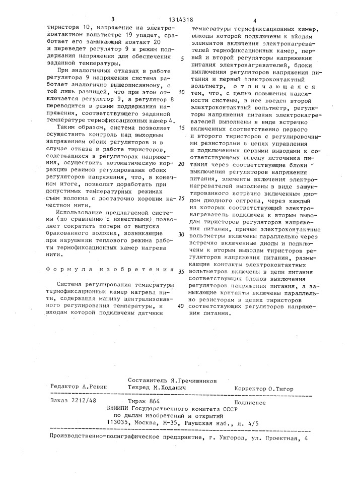 Система регулирования температуры термофиксационных камер нагрева нити (патент 1314318)