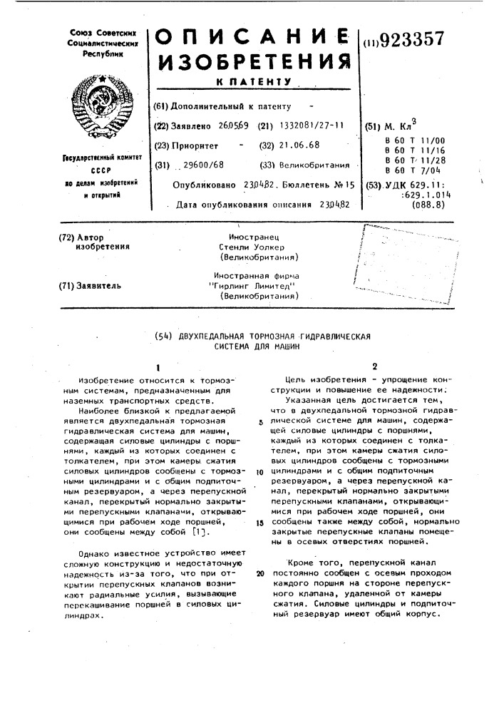 Двухпедальная тормозная гидравлическая система для машин (патент 923357)