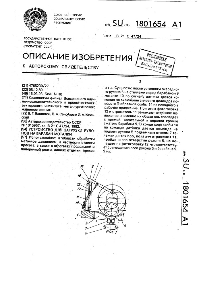 Устройство для загрузки рулонов на барабан моталки (патент 1801654)