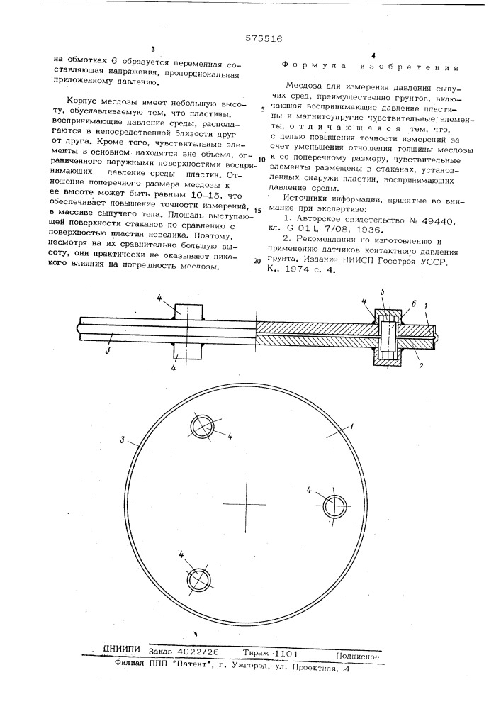 Месдоза для измерения давления сыпучих сред (патент 575516)