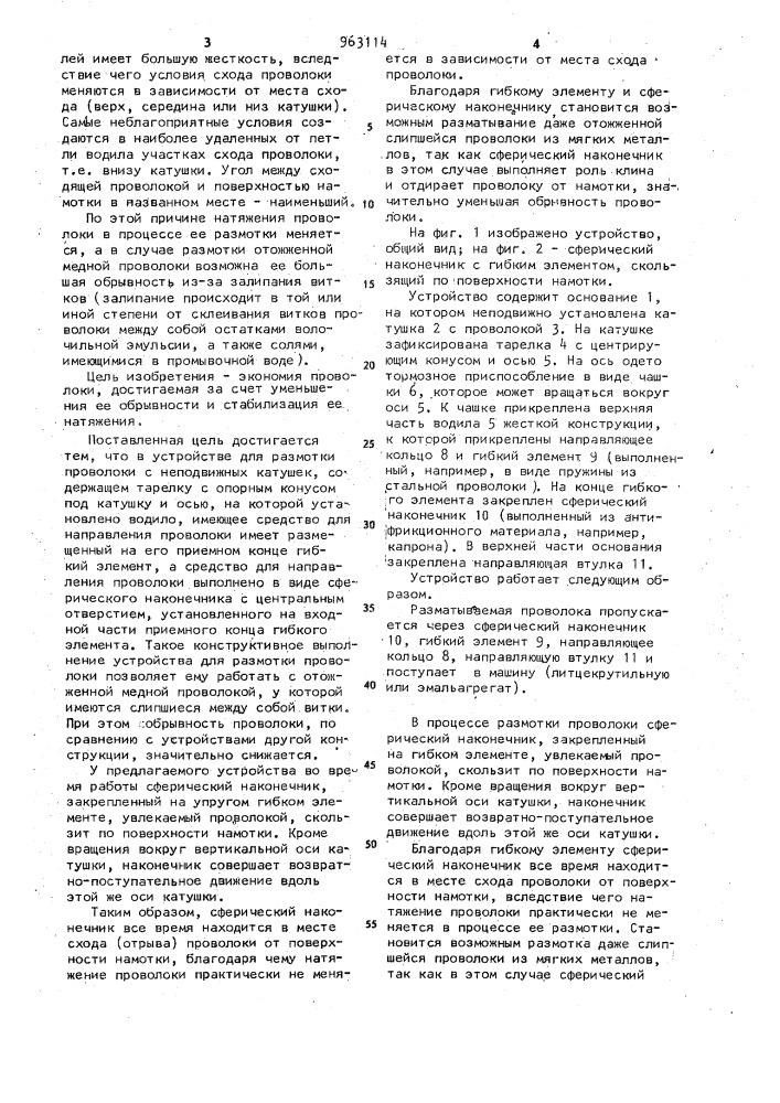 Устройство для размотки проволоки с неподвижных катушек (патент 963114)