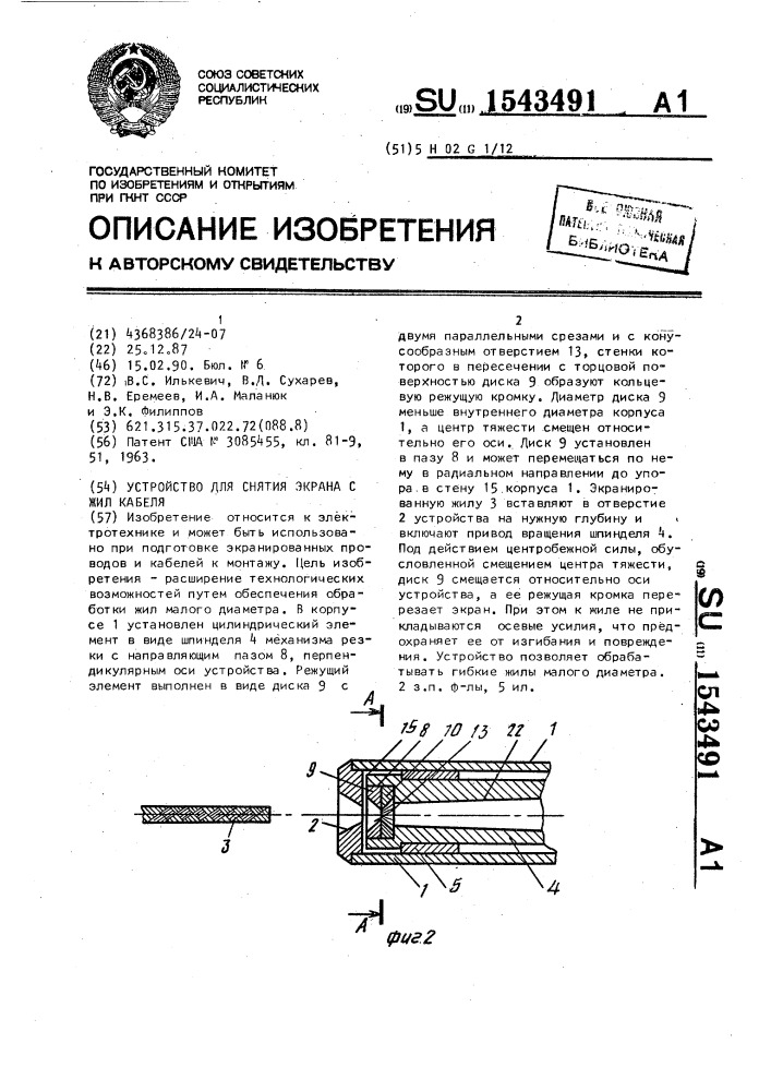 Устройство для снятия экрана с жил кабеля (патент 1543491)