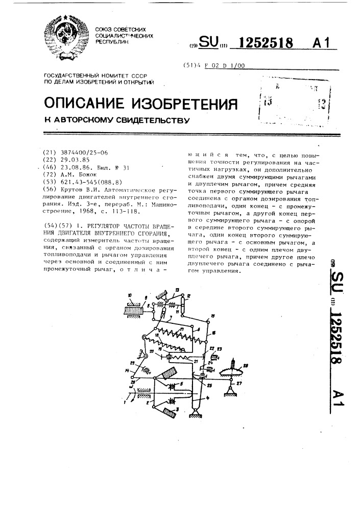 Регулятор частоты вращения двигателя внутреннего сгорания (патент 1252518)