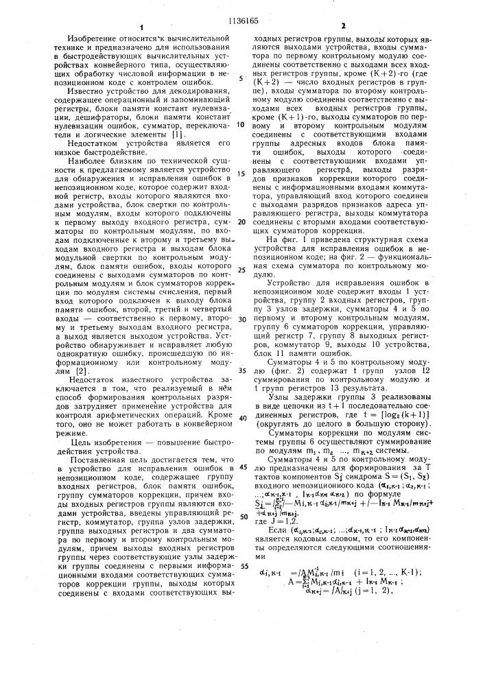 Устройство для исправления ошибок в непозиционном коде (патент 1136165)