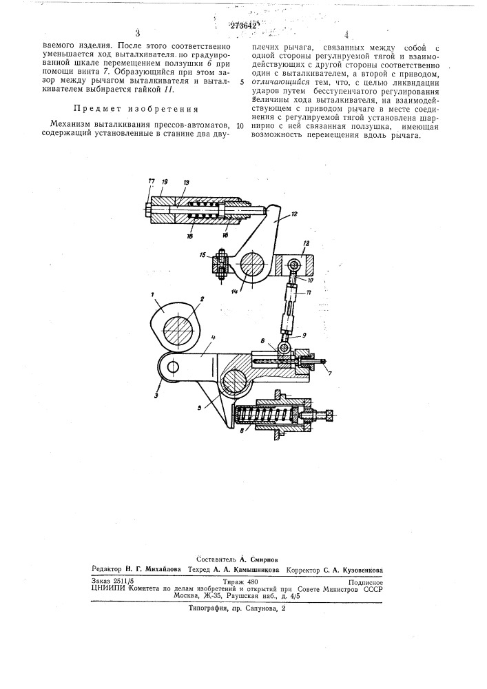 Механизм выталкивания прессов автоматов (патент 273642)
