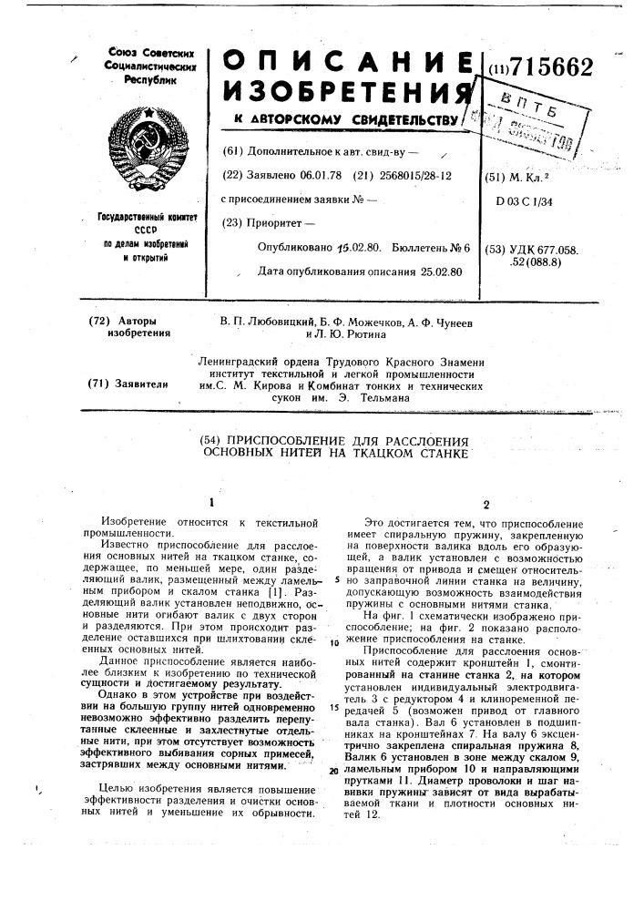 Приспособление для расслоения основных нитей на ткацком станке (патент 715662)