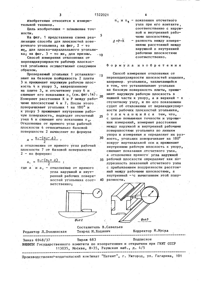 Способ измерения отклонения от перпендикулярности плоскостей изделия (патент 1522021)