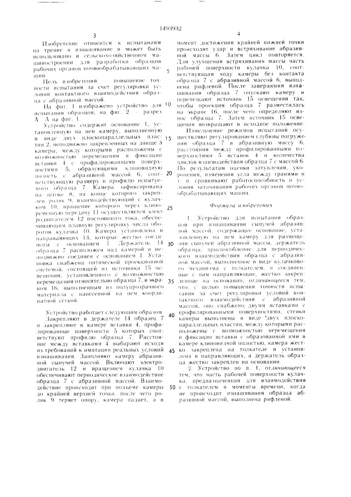 Устройство для испытания образцов при изнашивании сыпучей абразивной массой (патент 1493932)