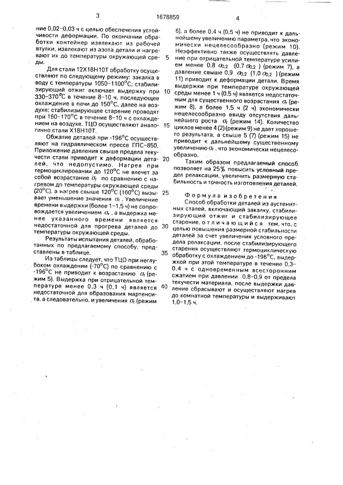 Способ обработки деталей из аустенитных сталей (патент 1678859)