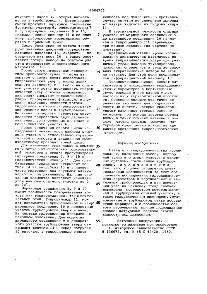 Стенд для гидродинамических исследований (патент 1004709)