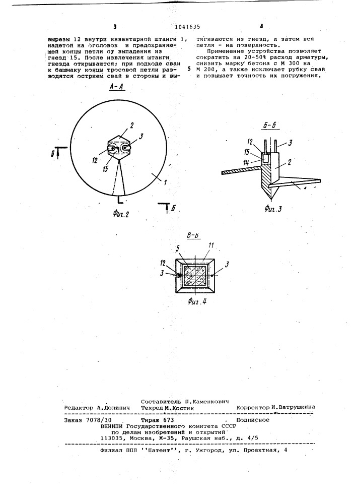 Устройство для погружения свай (патент 1041635)