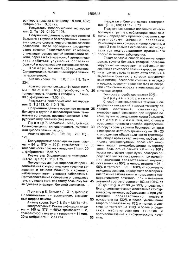 Способ прогнозирования течения и определения показаний к хирургическому лечению состояний, связанных с гиперфункцией селезенки при циррозе печени (патент 1659848)