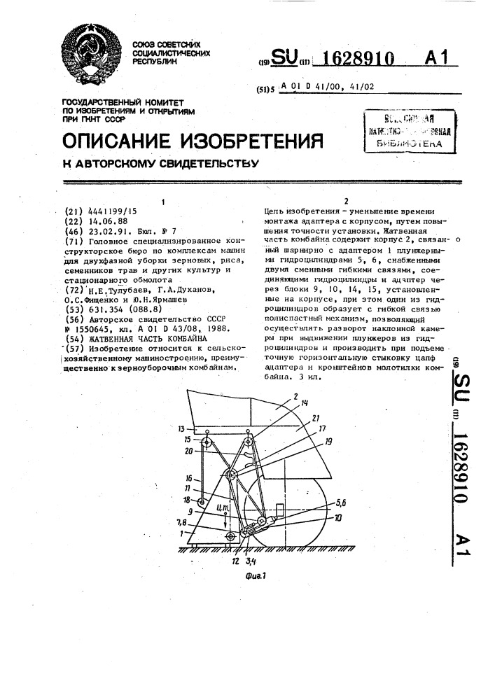 Жатвенная часть комбайна (патент 1628910)