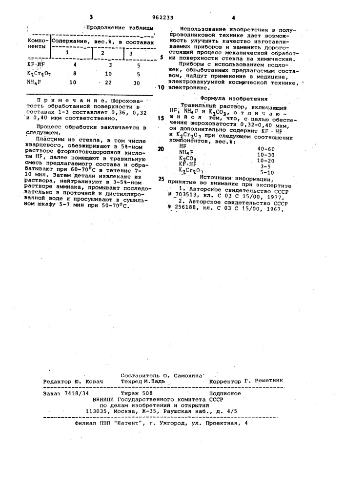 Травильный раствор (патент 962233)