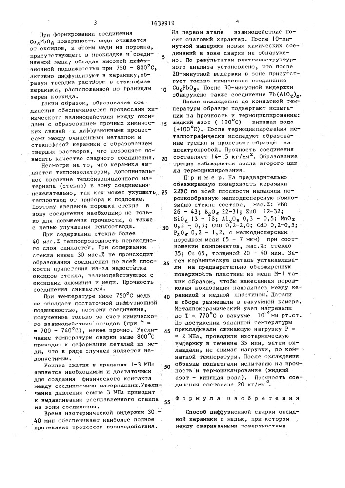 Способ диффузионной сварки оксидной керамики с медью (патент 1639919)