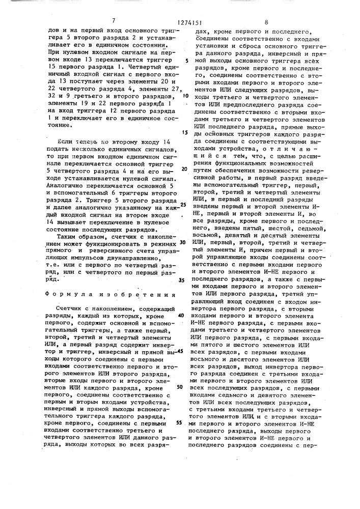 Счетчик с накоплением (патент 1274151)