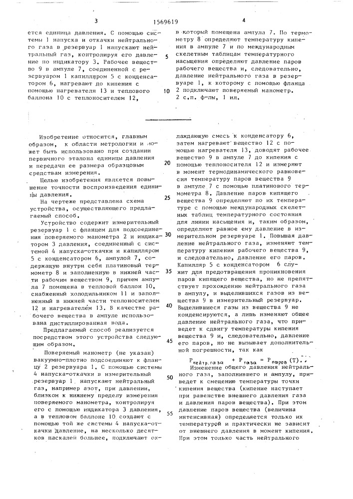 Способ воспроизведения единицы давления и устройство для его осуществления (патент 1569619)