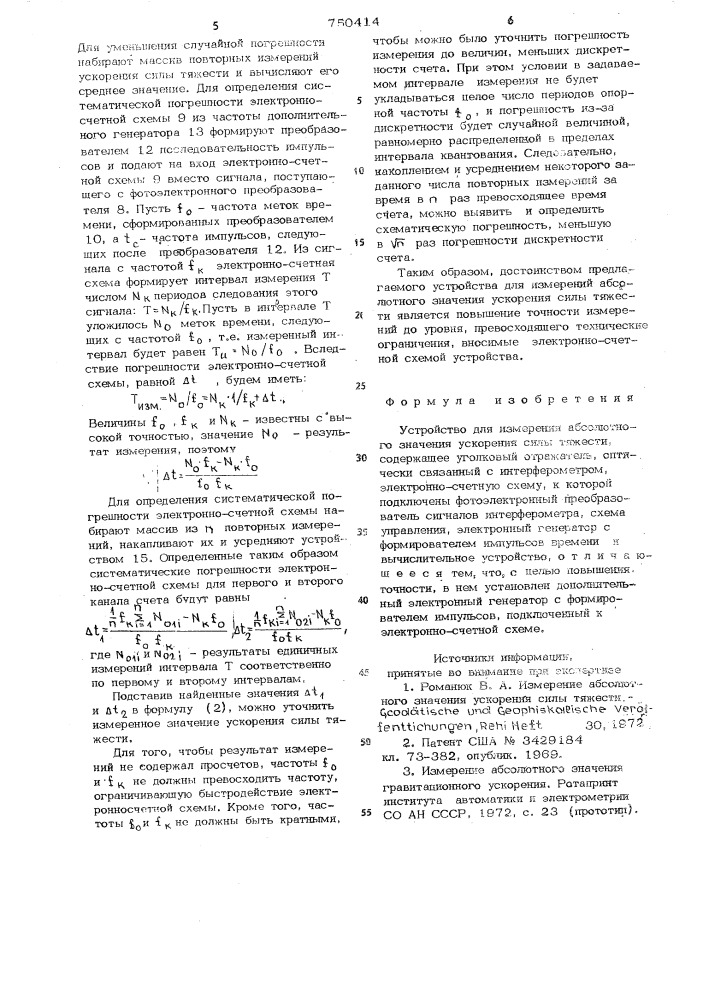 Устройство для измерения абсолютного значения ускорения силы тяжести (патент 750414)