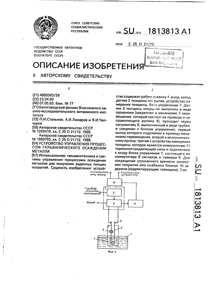 Устройство управления процессом гальванического осаждения металла (патент 1813813)