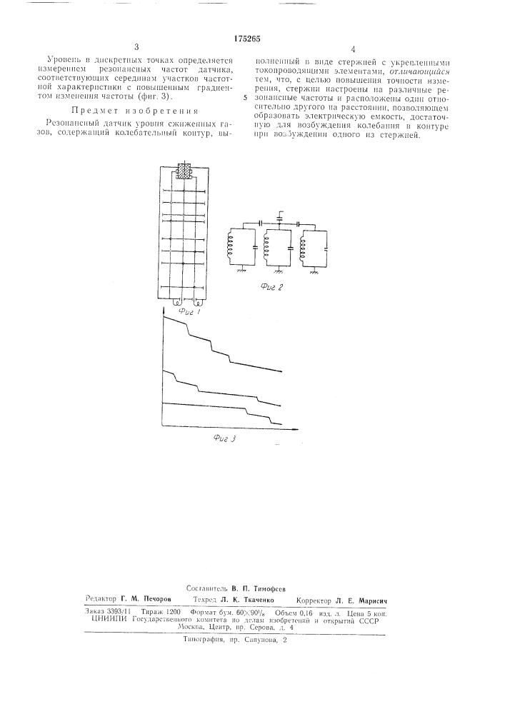 Резонансный датчик уровня сжиженных газов (патент 175265)