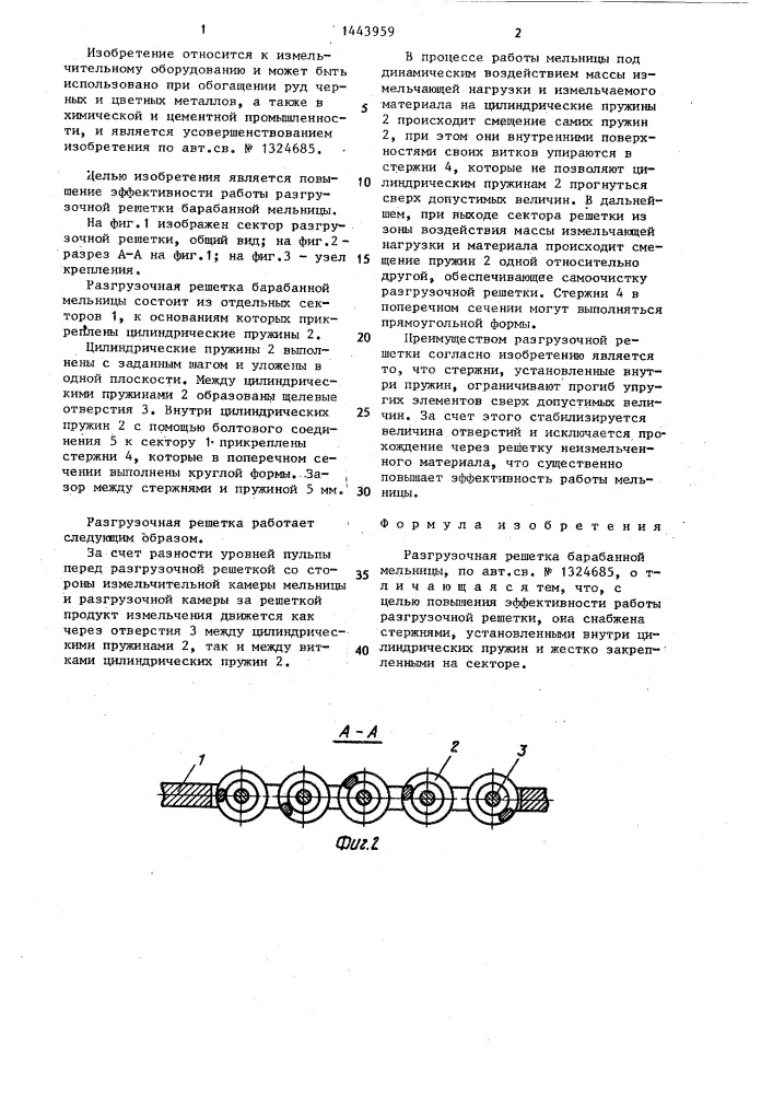 Разгрузочная решетка барабанной мельницы (патент 1443959)