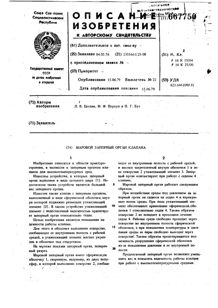 Шаровой запорный орган клапана (патент 667750)