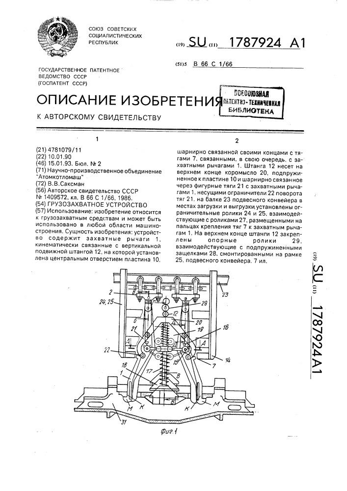 Грузозахватное устройство (патент 1787924)