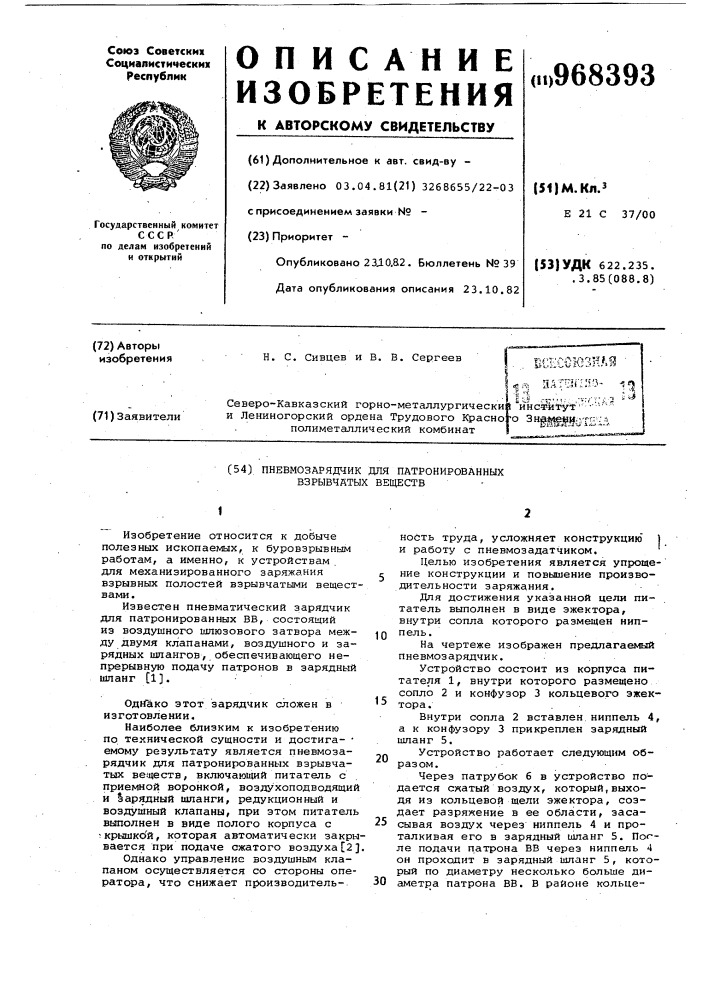 Пневмозарядчик для патронированных взрывчатых веществ (патент 968393)