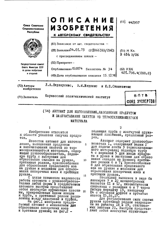 Автомат для изготовления, наполнения продуктом и запечатывания пакетов из термосклеивающегося материала (патент 442957)