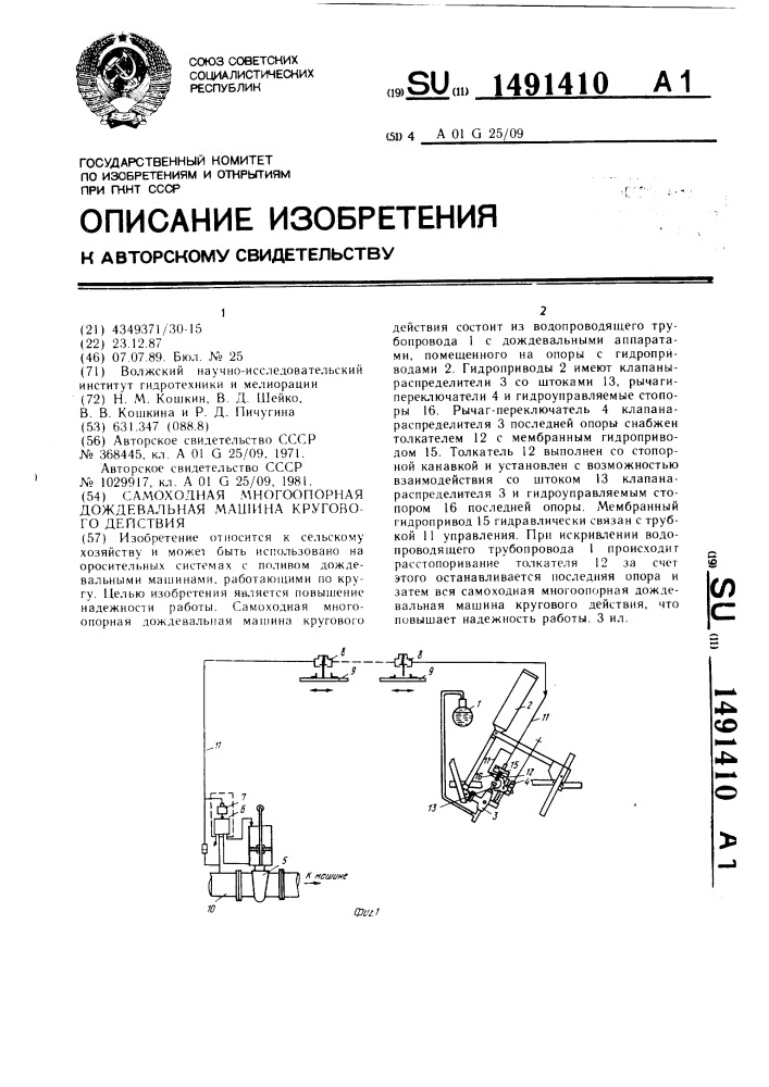 Самоходная многоопорная дождевальная машина кругового действия (патент 1491410)