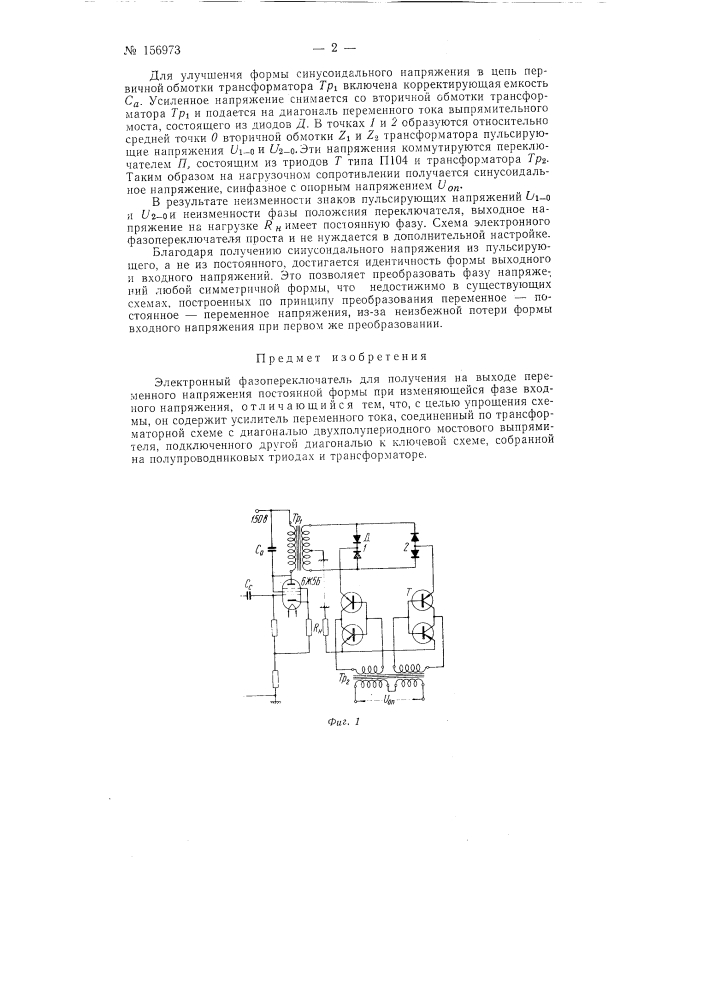 Патент ссср  156973 (патент 156973)