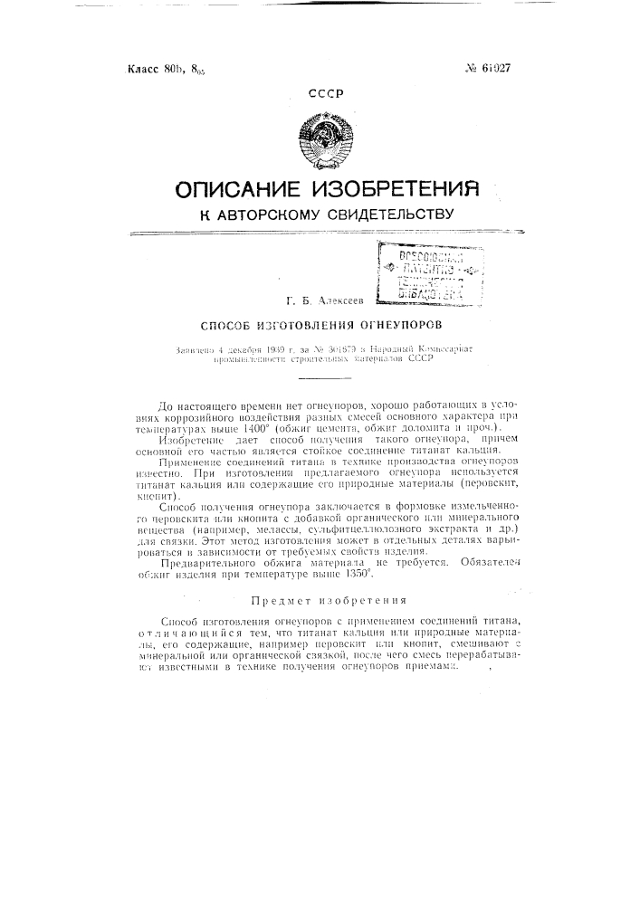 Способ изготовления огнеупоров (патент 61027)