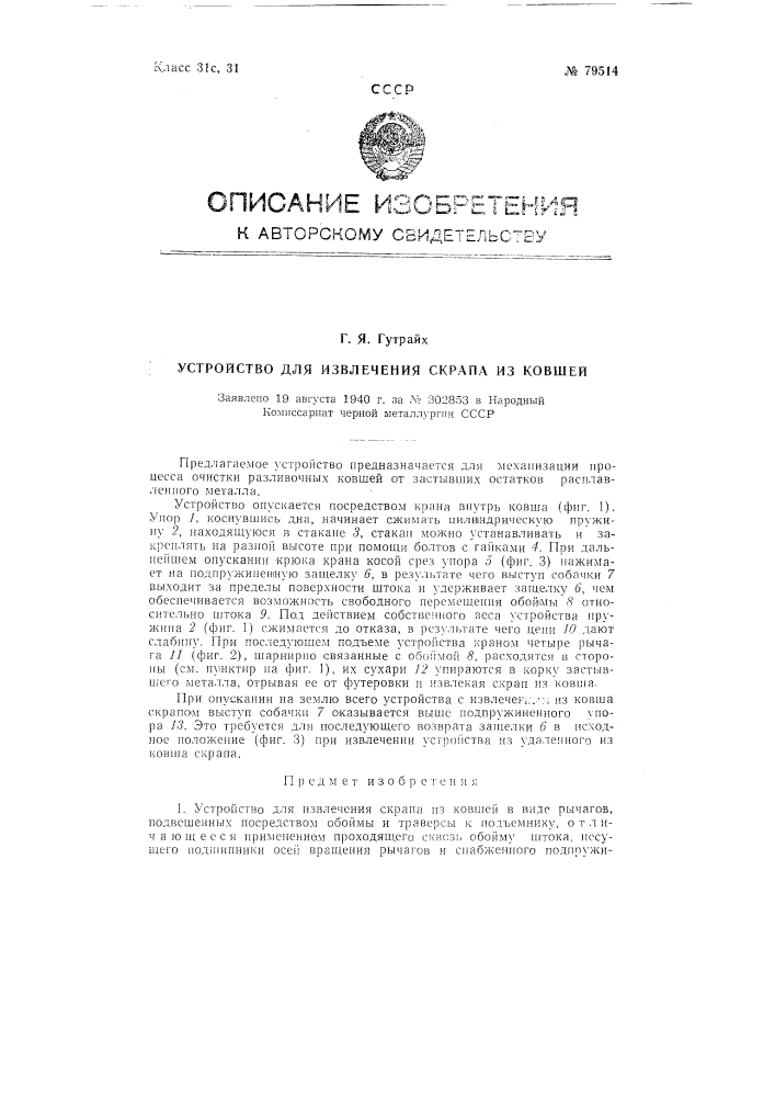 Устройство для извлечения скрапа из ковшей (патент 79514)