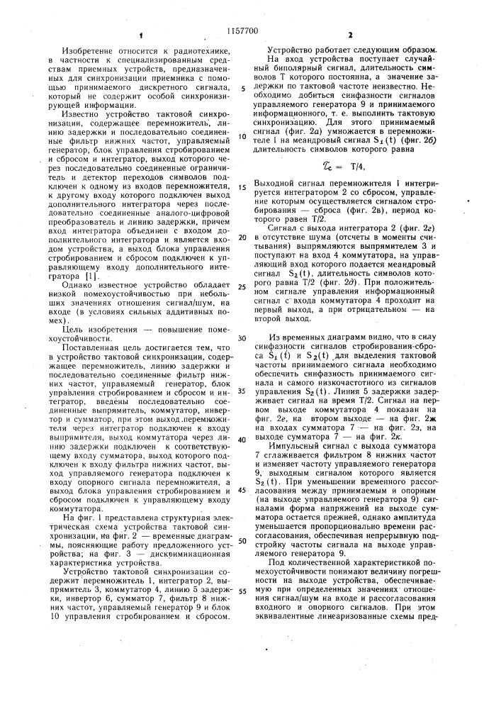 Устройство тактовой синхронизации (патент 1157700)