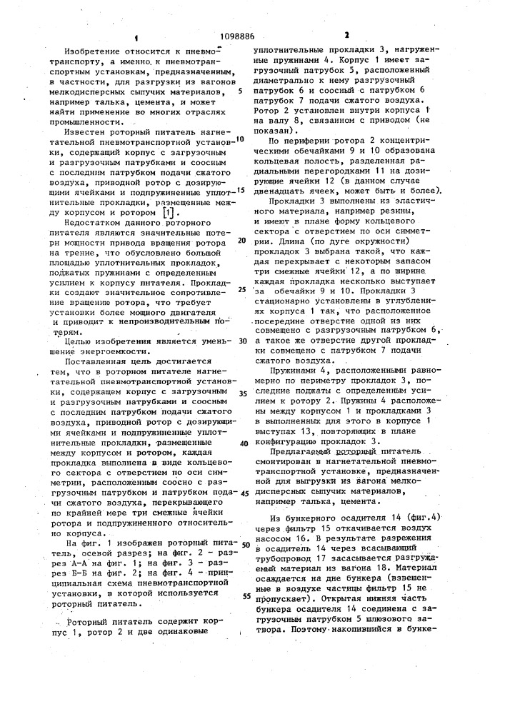 Роторный питатель нагнетательной пневмотранспортной установки (патент 1098886)