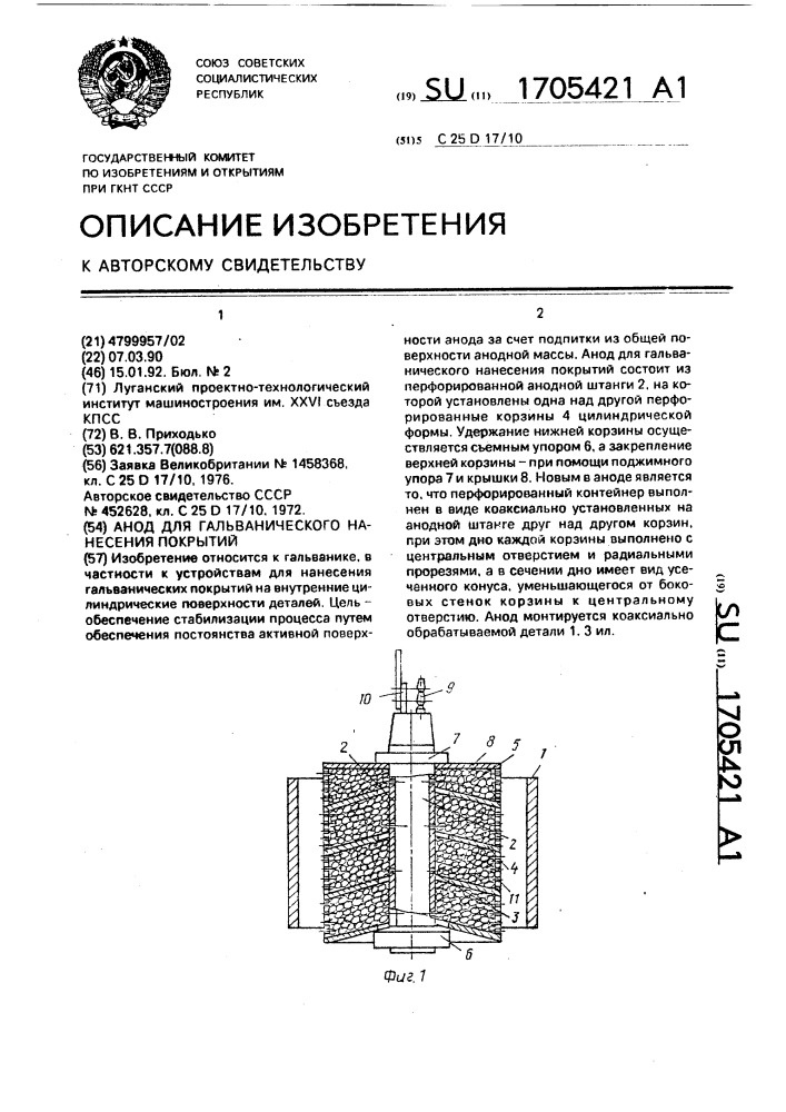 Анод для гальванического нанесения покрытий (патент 1705421)