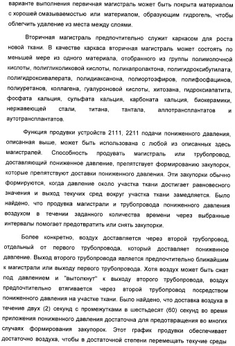 Система и способ продувки устройства пониженного давления во время лечения путем подачи пониженного давления (патент 2404822)