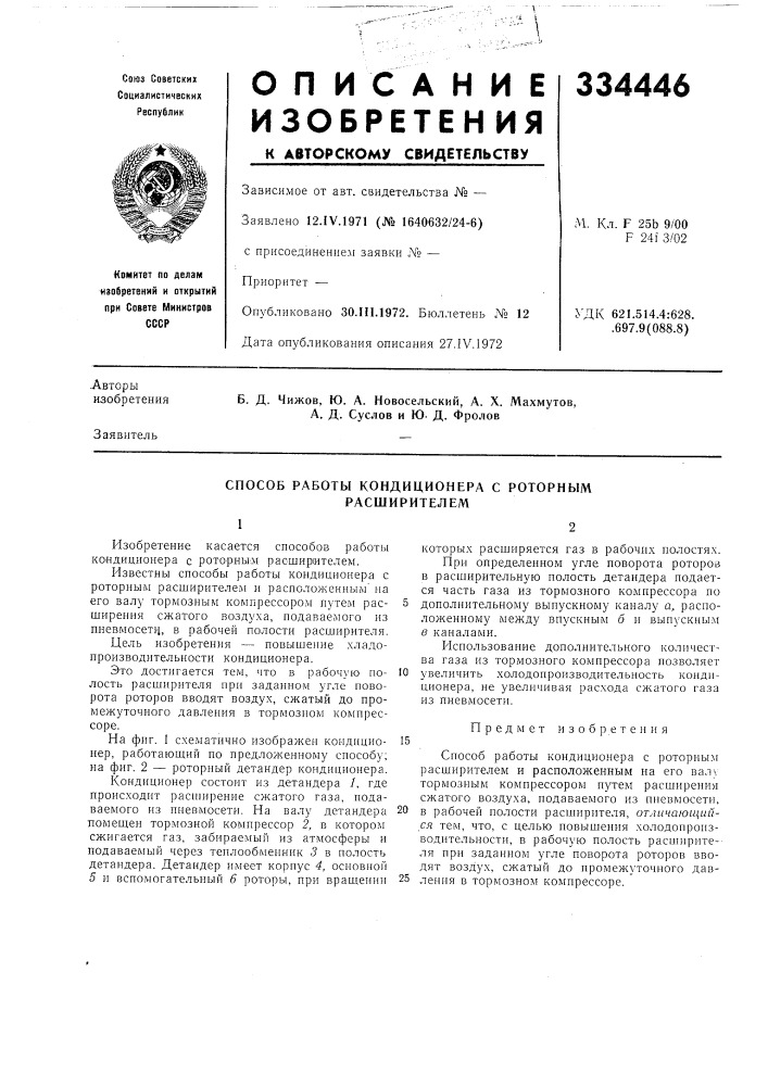 Способ работы кондиционера с роторным расширителем (патент 334446)
