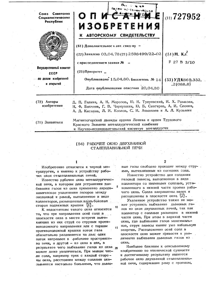 Рабочее окно двухванной сталеплавильной печи (патент 727952)