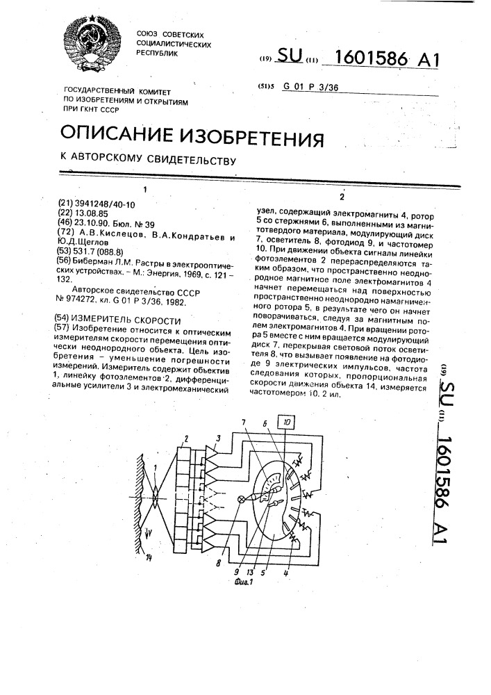 Измеритель скорости (патент 1601586)