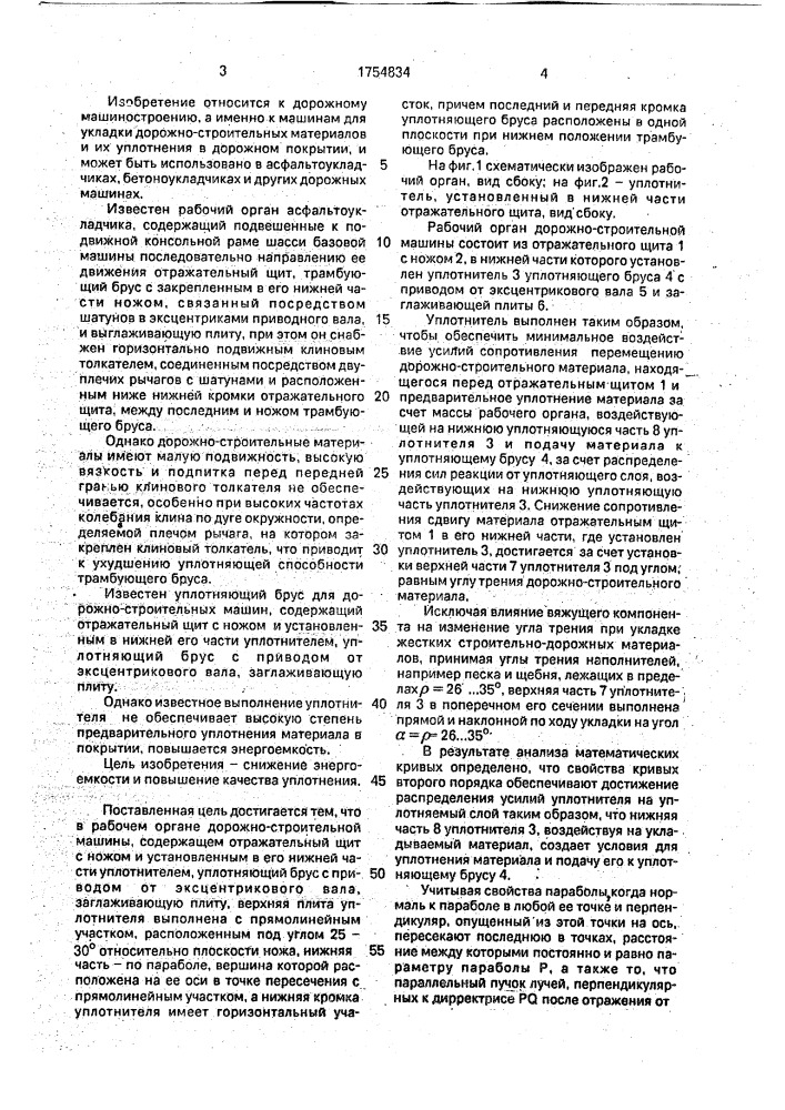 Рабочий орган дорожно-строительной машины (патент 1754834)
