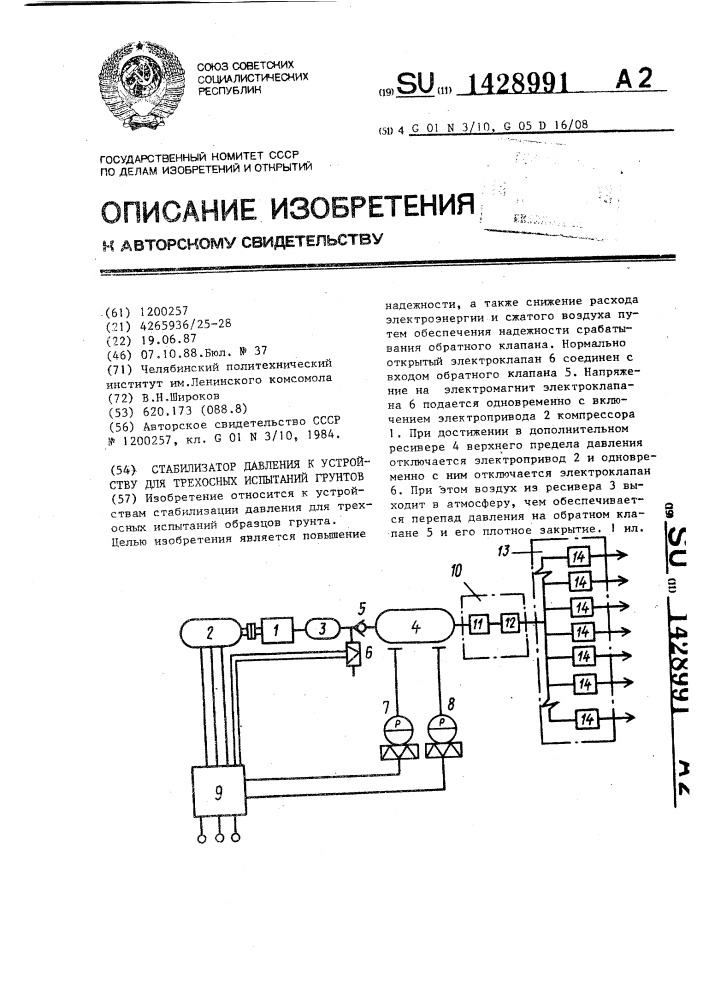 Стабилизатор давления к устройству для трехосных испытаний грунтов (патент 1428991)