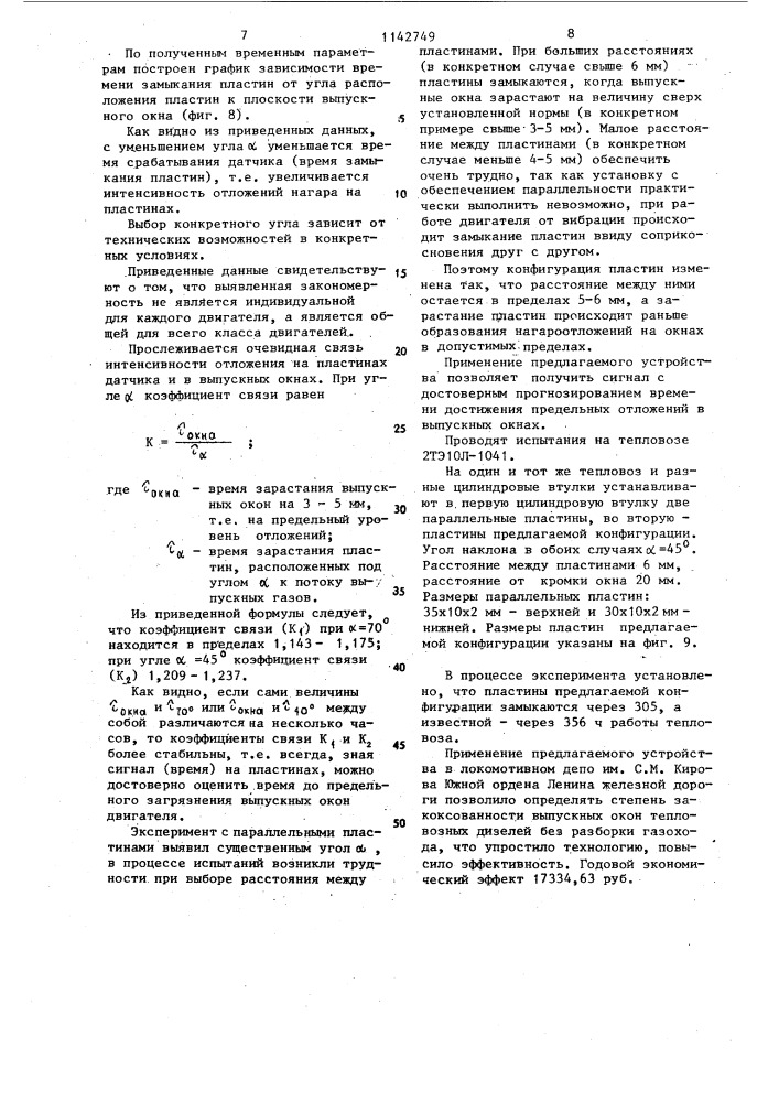 Устройство для диагностирования предельных отложений на выпускных окнах двигателя внутреннего сгорания (патент 1142749)