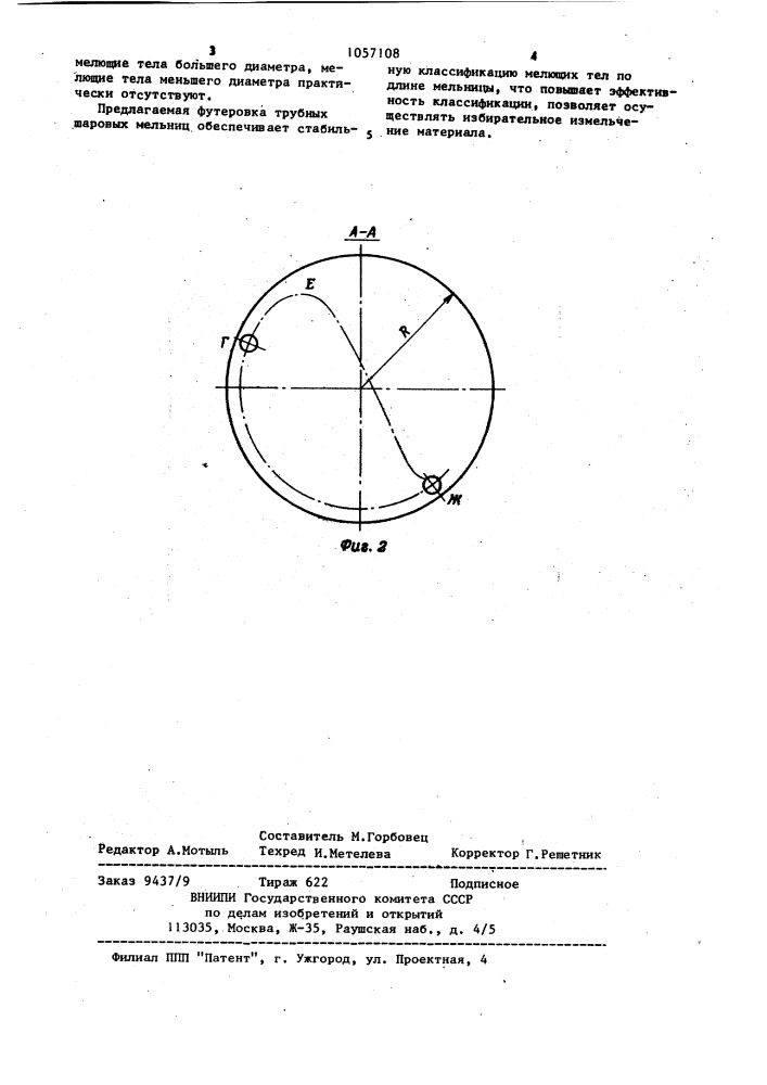 Футеровка трубной шаровой мельницы (патент 1057108)