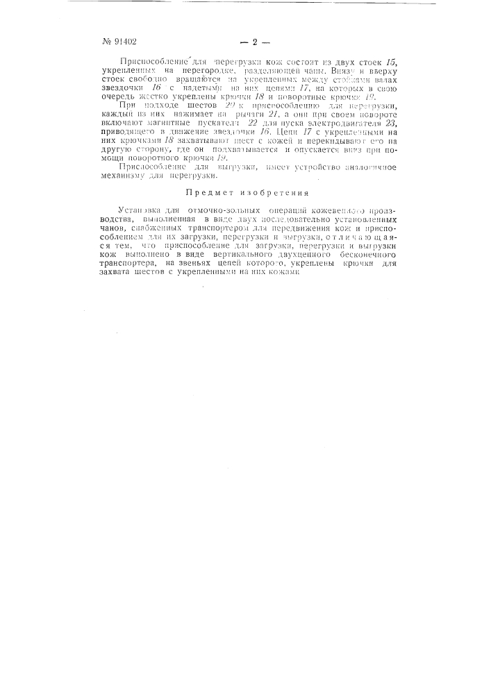 Установка для отмочно-зольных операций кожевенного производства (патент 91402)