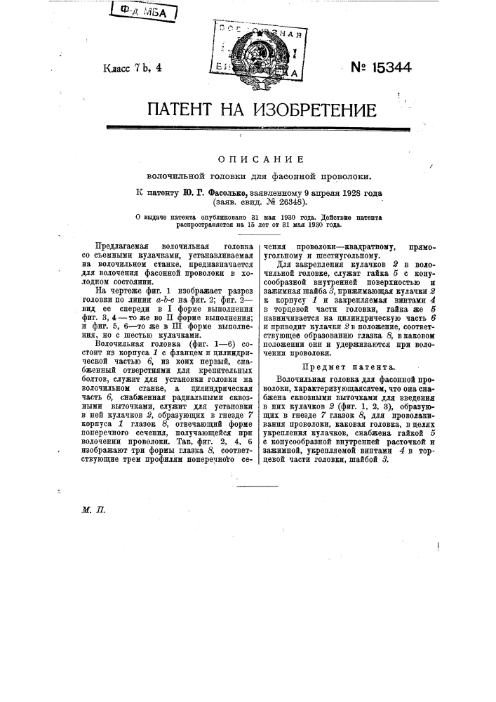Волочильная головка для фасонной проволоки (патент 15344)