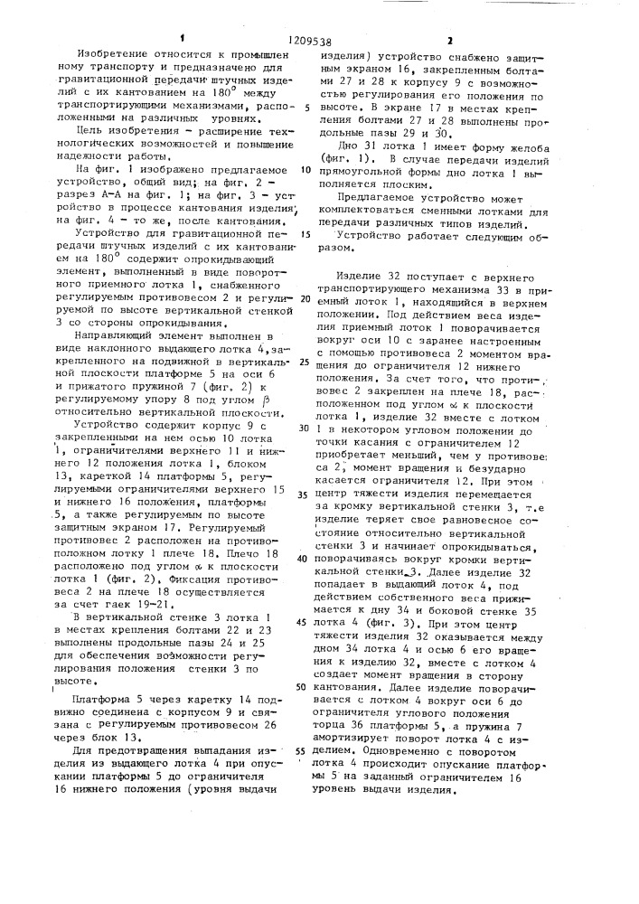 Устройство для гравитационной передачи штучных изделий с их кантованием на 180 @ между расположенными на разных уровнях транспортирующими механизмами (патент 1209538)