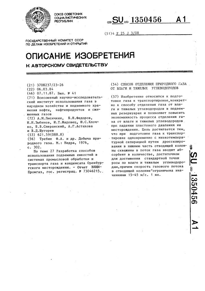 Способ отделения природного газа от влаги и тяжелых углеводородов (патент 1350456)