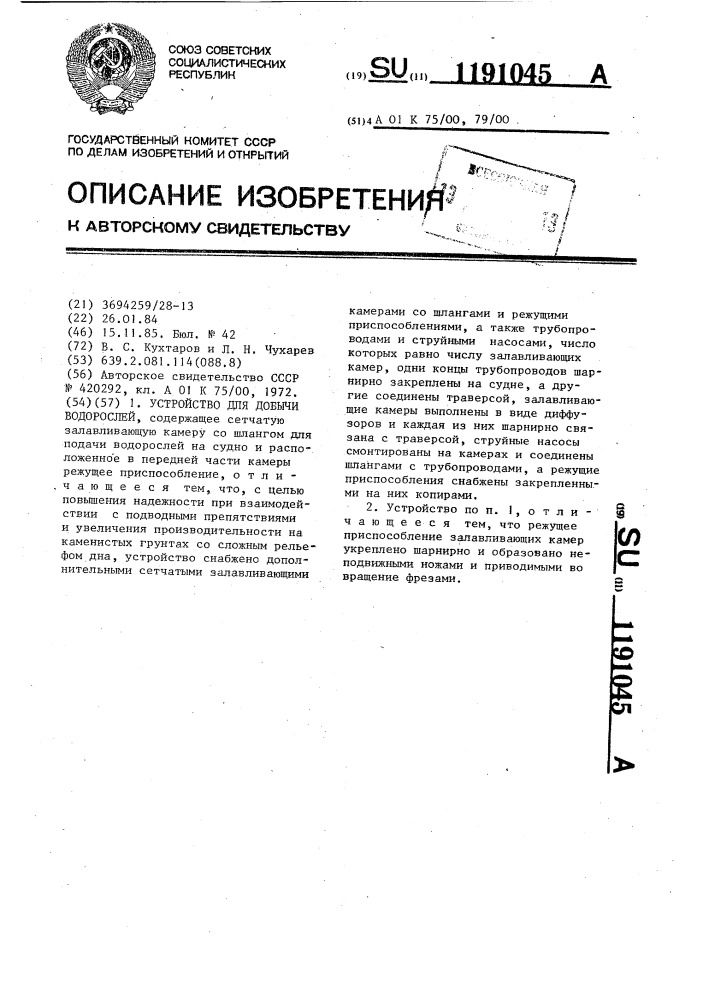 Устройство для добычи водорослей (патент 1191045)