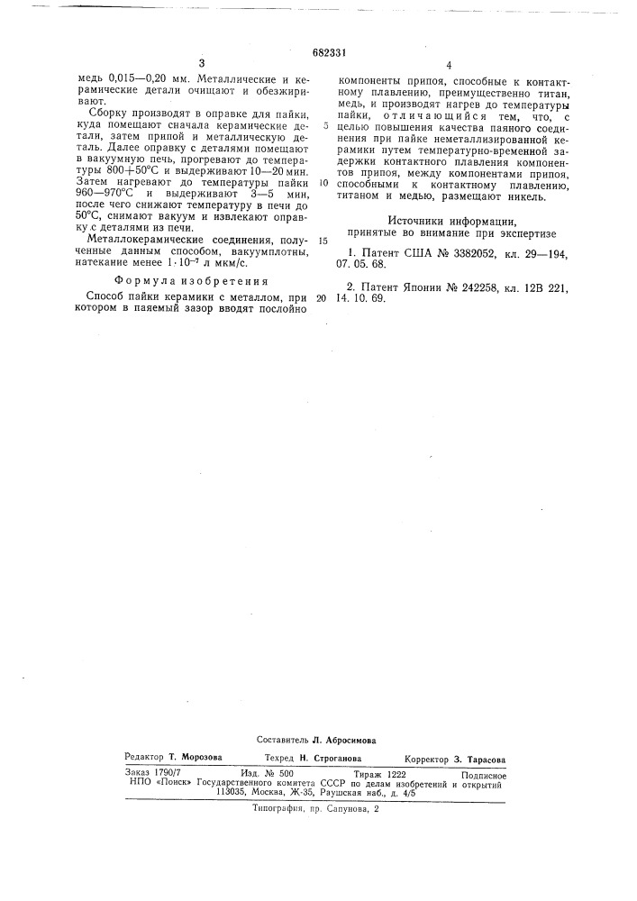 Способ пайки керамики с металлом (патент 682331)